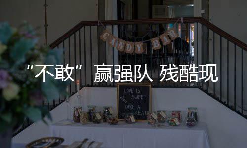 “不敢”赢强队 残酷现实摆面前 国足何谈世界杯！