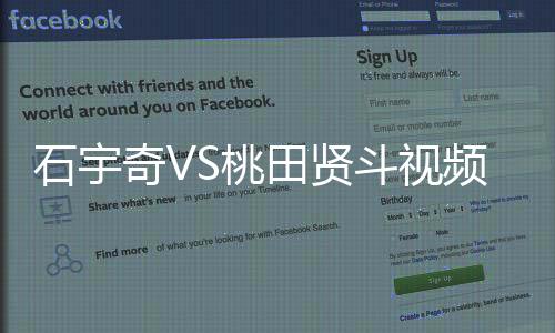 石宇奇VS桃田贤斗视频直播间地址 2018羽球世锦赛8月5日决赛