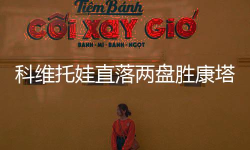 科维托娃直落两盘胜康塔维特 率先闯入十六强