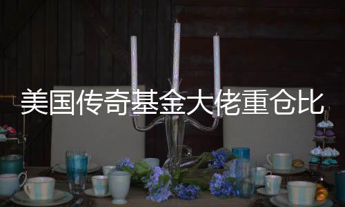 美国传奇基金大佬重仓比特币 比特币期货交易量将大幅上涨