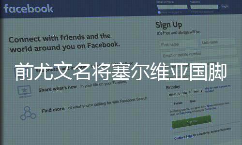 前尤文名将塞尔维亚国脚科瓦塞维奇家门口遭歹徒枪击