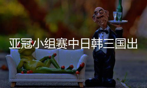 亚冠小组赛中日韩三国出线 中超BIG4恒大国安近期数据