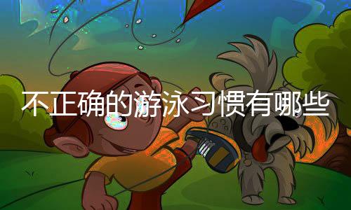 不正确的游泳习惯有哪些 有关游泳运动的相关建议