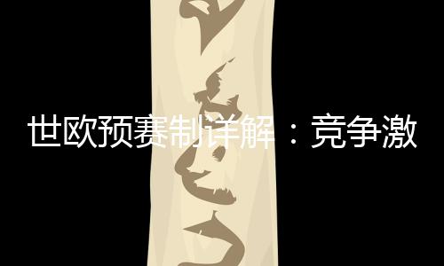 世欧预赛制详解:竞争激烈 荷兰队本轮迎首战