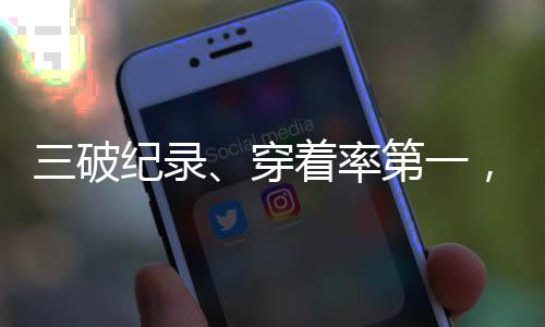 三破纪录、穿着率第一,特步新一代冠军版跑鞋以“中国速度”跑向世界