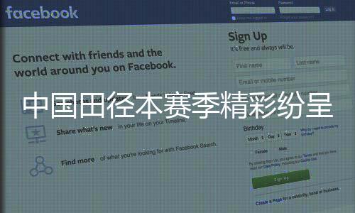 中国田径本赛季精彩纷呈 未来仍面临巨大挑战