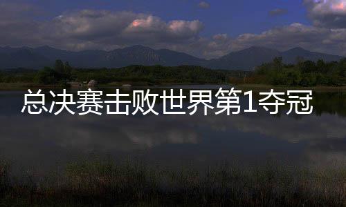 总决赛击败世界第1夺冠 石宇奇激动跪地掩面