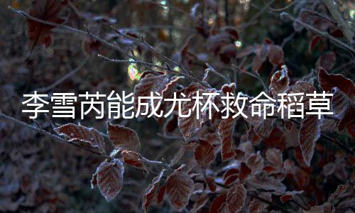 李雪芮能成尤杯救命稻草? 国羽冲击四连冠需死磕日本