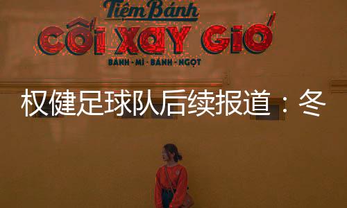 权健足球队后续报道：冬季训练下榻世界唯一八星级酒店