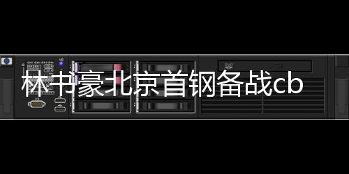 林书豪北京首钢备战cba 专注准备新赛季加强肌肉训练