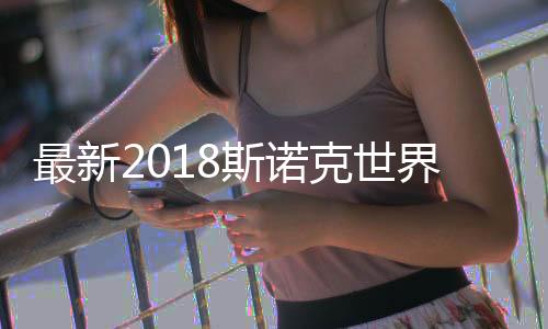最新2018斯诺克世界排名 丁俊晖世界排名第八