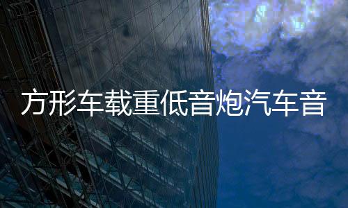 方形车载重低音炮汽车音响改装专用超薄12V24V无线蓝牙大功率音箱