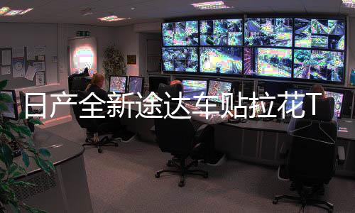 日产全新途达车贴拉花TERRA专用侧裙贴汽车腰线彩条装饰车身贴纸