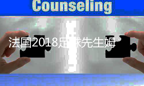 法国2018足球先生姆巴佩获得 姆巴佩年薪身价世界第一