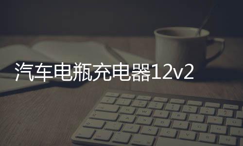 汽车电瓶充电器12v24v大功率智能脉冲修复蓄电池充电机自动通用