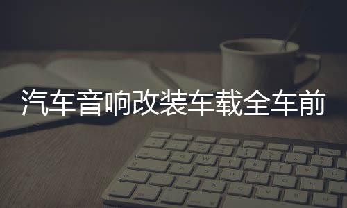 汽车音响改装车载全车前后四门同轴套装喇叭6.5寸中高低音带分频
