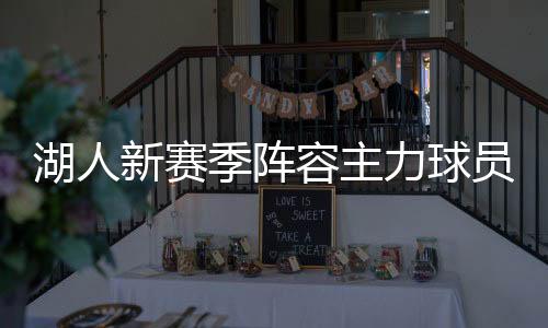 湖人新赛季阵容主力球员一览 詹皇浓眉领衔开启训练