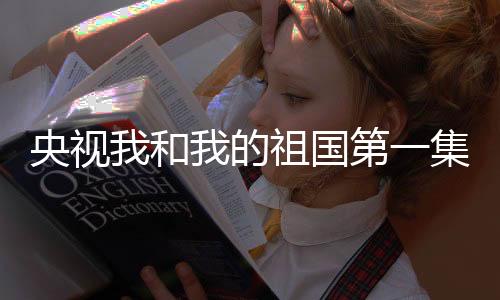 央视我和我的祖国第一集《夺冠》回忆中国女排美好记忆