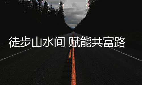 徒步山水间 赋能共富路——2025八婺徒步接力磐安站开跑