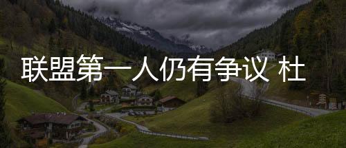 联盟第一人仍有争议 杜兰特欲将勒布朗拉下王座