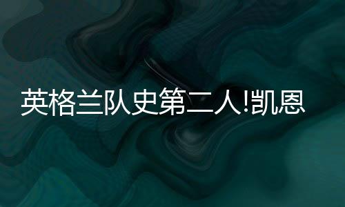 英格兰队史第二人!凯恩打进6球荣膺世界杯金靴