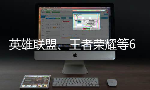 英雄联盟、王者荣耀等6款电竞项目将亮相雅加达亚运会