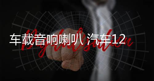 车载音响喇叭 汽车12v/24v 警报主机 有线喊话遥控扬声器喇叭改装