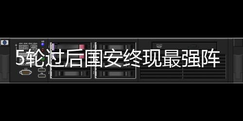 5轮过后国安终现最强阵 塞蒂恩能坚持用下去吗?