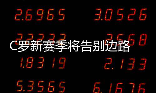 C罗新赛季将告别边路 尤文仍有意签马塞洛