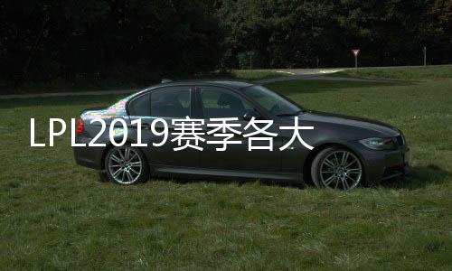 LPL2019赛季各大战队定妆照公布 S9赛季IG定妆照公布 （图）