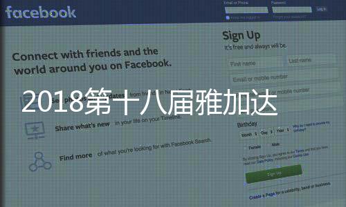 2018第十八届雅加达亚运会中国体育代表团全体运动员名单