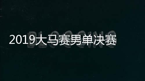 2019大马赛男单决赛林丹vs谌龙视频直播地址 羽球直播入口