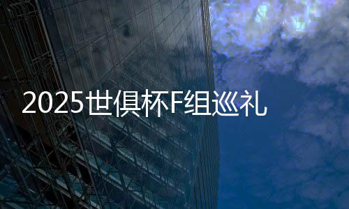 2025世俱杯F组巡礼:多特争第1不稳 蔚山难作为