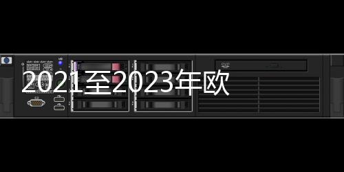 2021至2023年欧冠决赛在哪里举行 举办地在这3个城市
