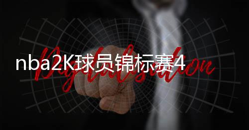 nba2K球员锦标赛4强诞生 布克逆转胜八村塁晋级四强